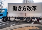 【裏話】行政書士が語る！運送業許可の現場あるある～荷主とのリアルなやりとり～