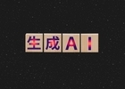 なぜ今、行政書士が「生成AIアドバイザー」になるべきなのか？
