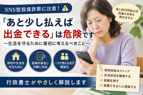 SNS型投資詐欺で「あと少し払えば出金できる」と言われたら？行政書士やさしく解説