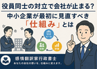 役員同士の対立で会社が止まる？中小企業が最初に見直すべき「仕組み」とは