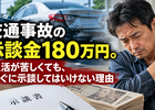 交通事故の示談金１８０万円、生活が苦しくても、すぐに示談してはいけない理由