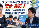 フランチャイズ加盟店が契約違反！成功している加盟店を本部はどう扱うべきか？