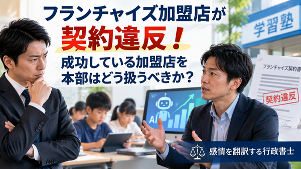 フランチャイズ加盟店が契約違反！成功している加盟店を本部はどう扱うべきか？